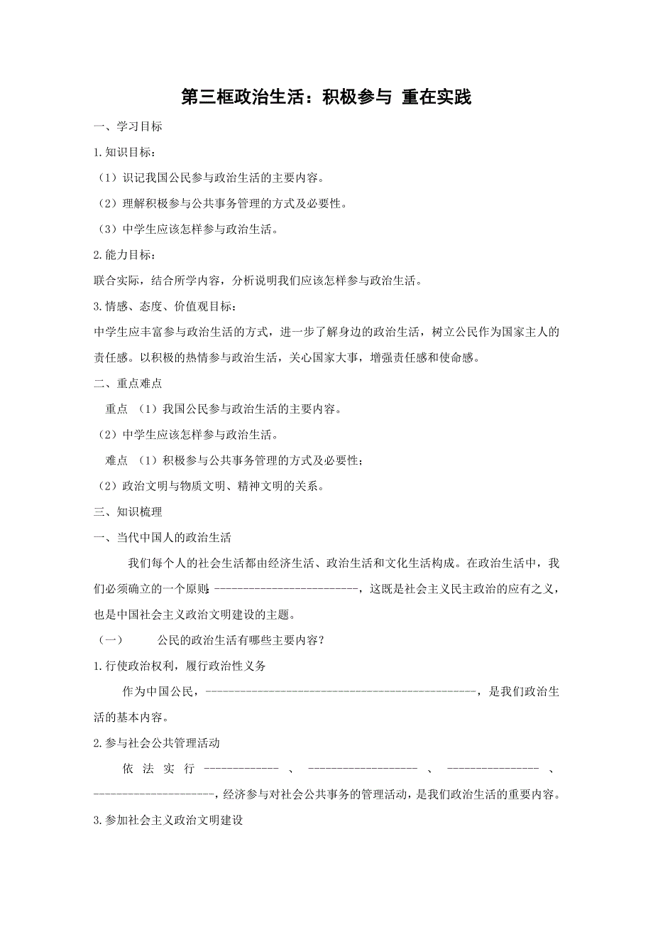 湖南省隆回县万和实验学校政治学案：《政治生活》1.3《政治生活：积极参与 重在实践》（新人教版必修2）.doc_第1页