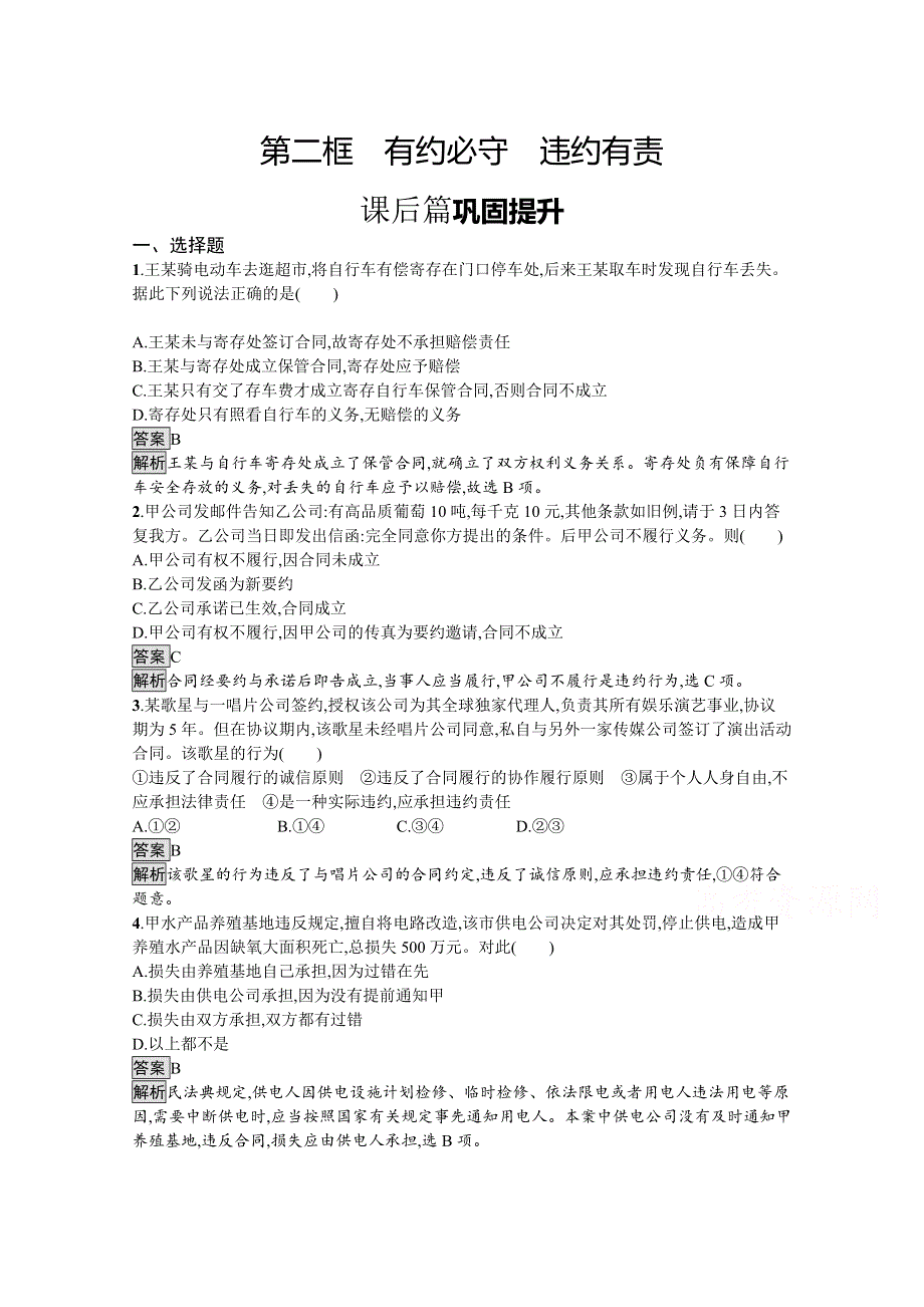 新教材2020-2021学年政治高中人教选修2课后习题：第一单元　第三课　第二框　有约必守　违约有责 WORD版含解析.docx_第1页