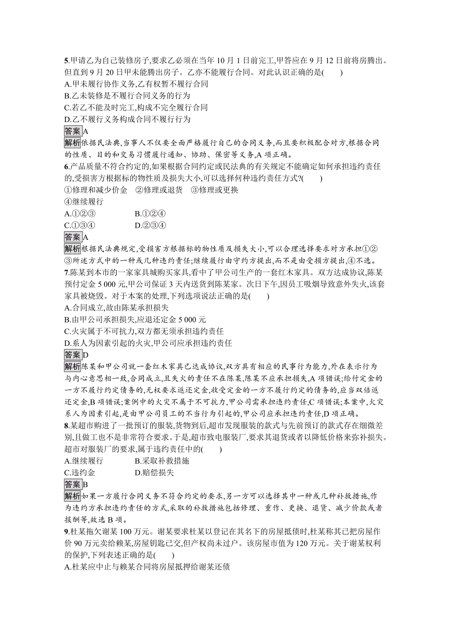 新教材2020-2021学年政治高中人教选修2课后习题：第一单元　第三课　第二框　有约必守　违约有责 WORD版含解析.docx_第2页