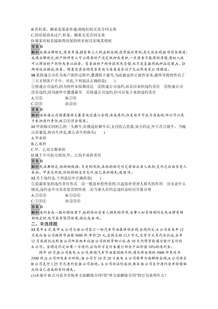 新教材2020-2021学年政治高中人教选修2课后习题：第一单元　第三课　第二框　有约必守　违约有责 WORD版含解析.docx_第3页