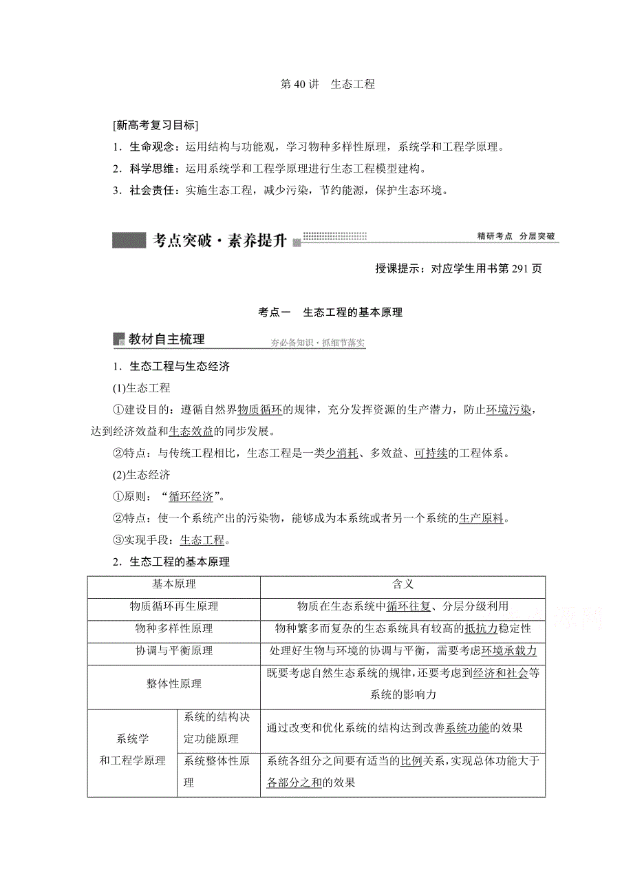 2022届新高考生物苏教版一轮学案：第40讲　生态工程 WORD版含解析.doc_第1页