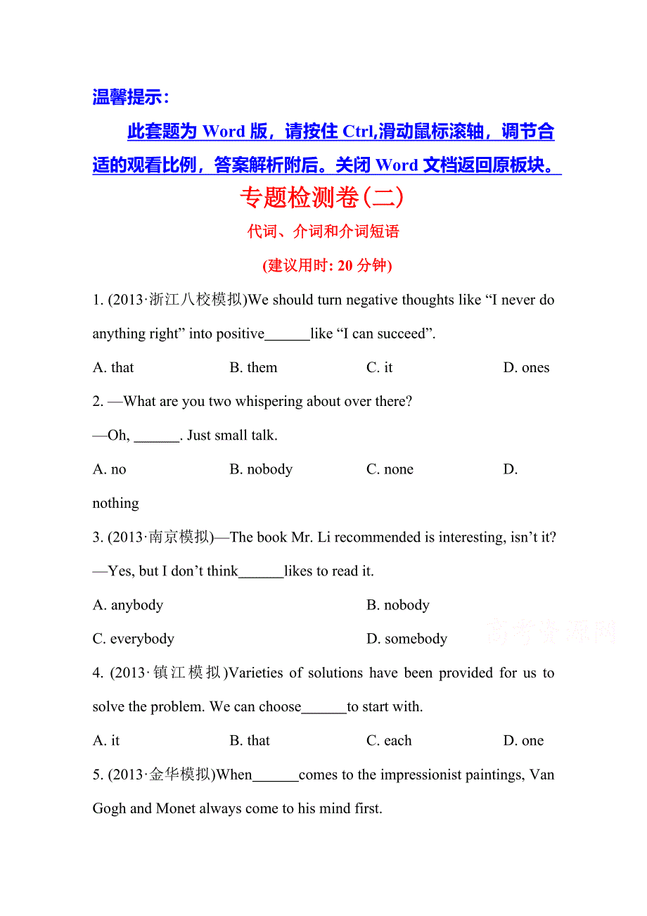 《江苏》2014版英语《高考专题辅导》专题检测卷二 词法 第2讲 代词、介词和介词短语.doc_第1页