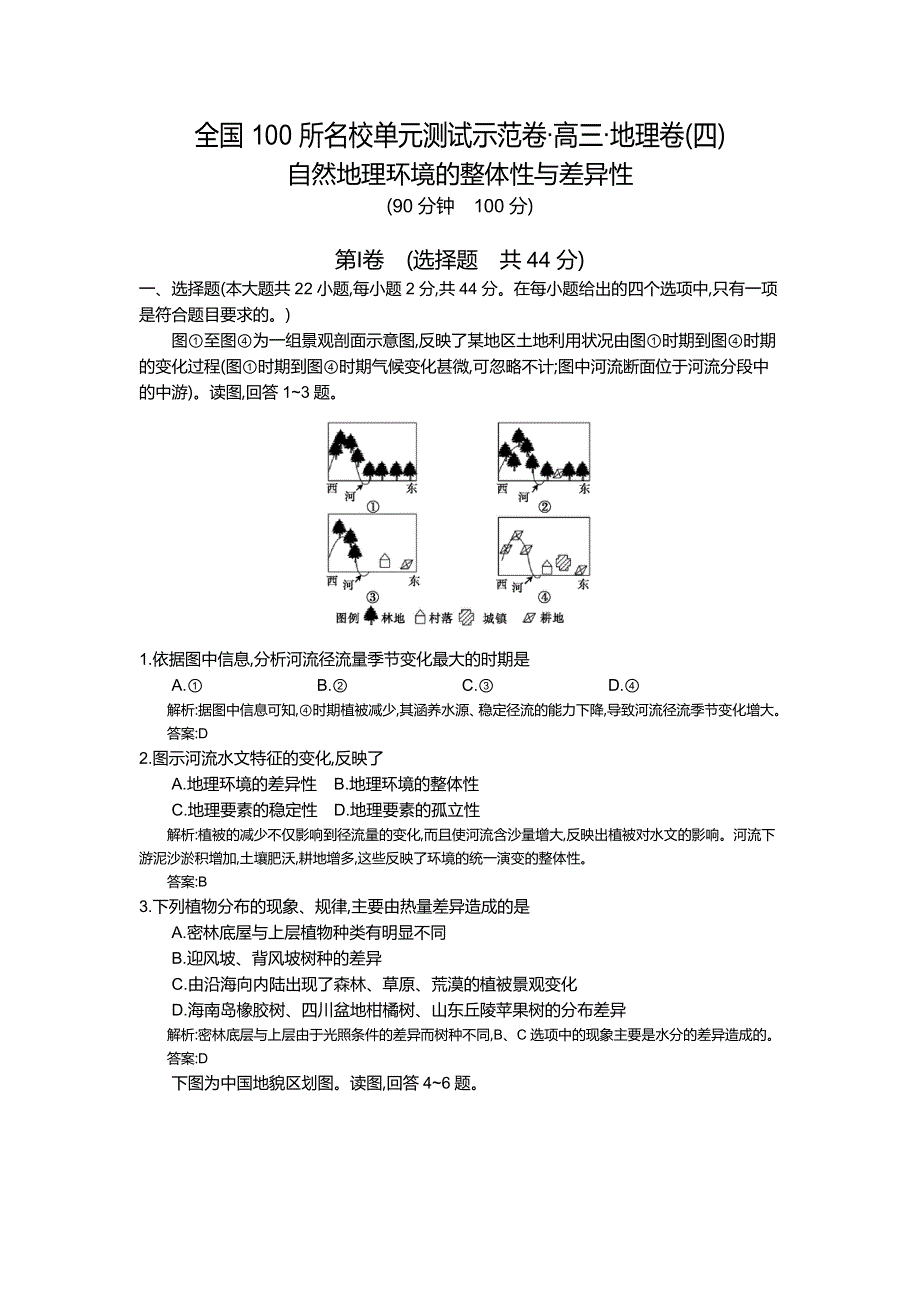 《全国100所名校单元测试示范卷》2016高考地理（湘教版）一轮复习配套试题：第四章、自然地理环境的整体性与差异性湘教版+（教师用卷） .doc_第1页