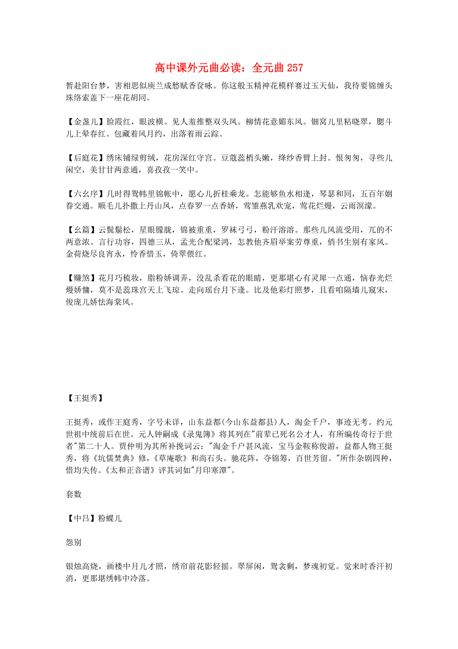 2012届高中语文课外元曲必读素材 全元曲257.doc_第1页