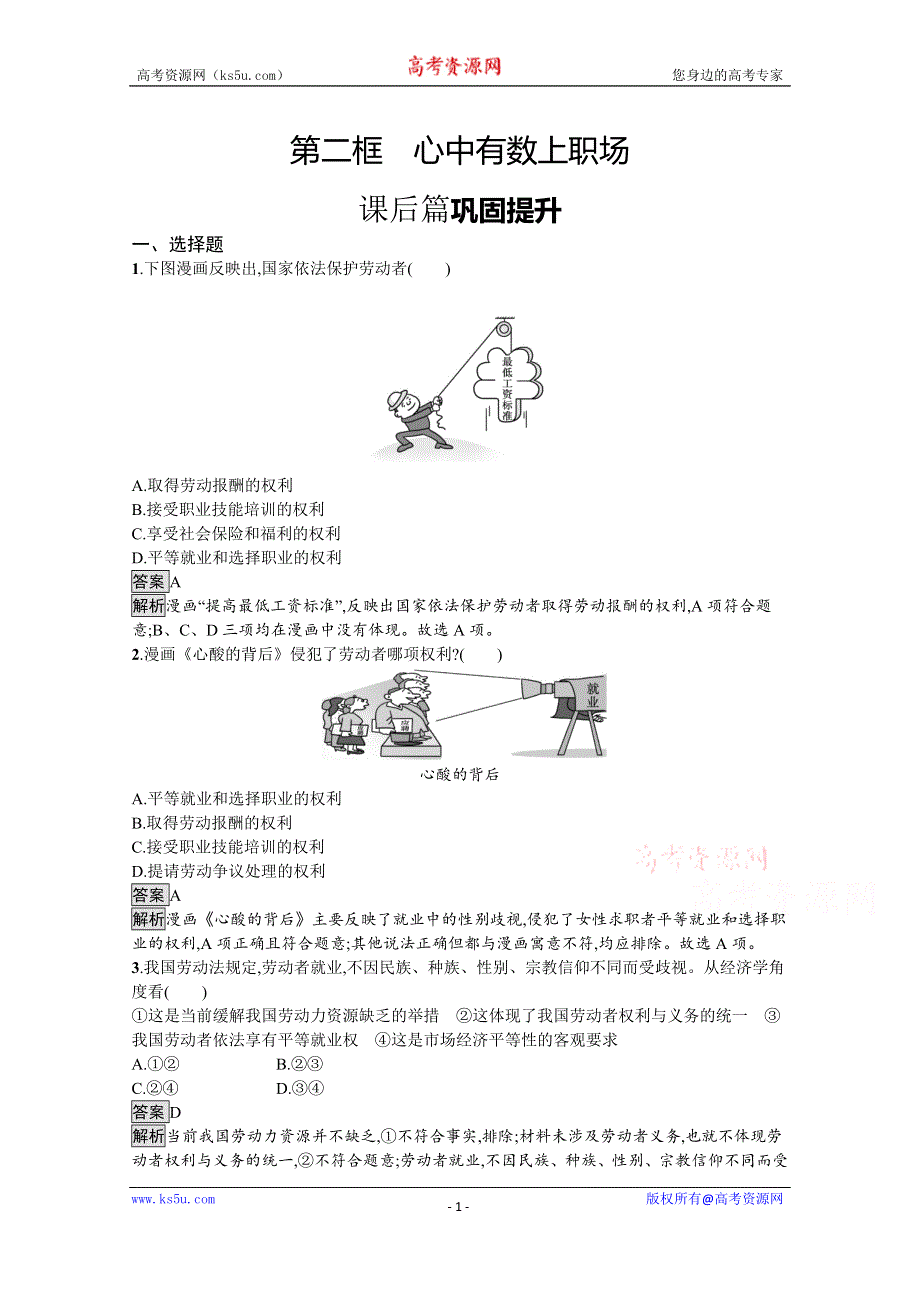新教材2020-2021学年政治高中人教选修2课后习题：第三单元　第七课　第二框　心中有数上职场 WORD版含解析.docx_第1页