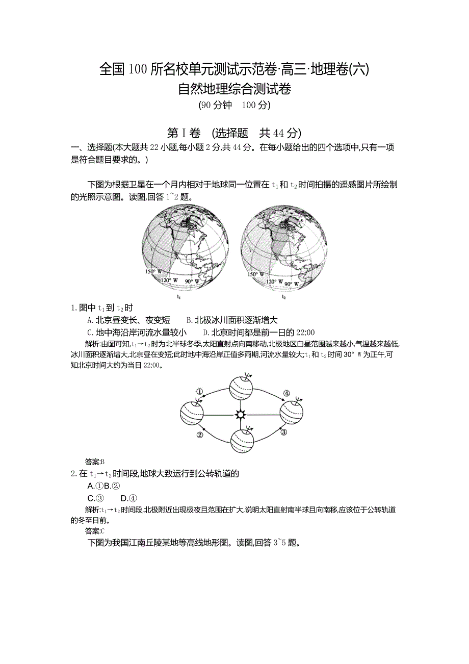 《全国100所名校单元测试示范卷》2016高考地理（湘教版）一轮复习配套试题：第六章、自然地理综合测试卷（教师用卷） .doc_第1页