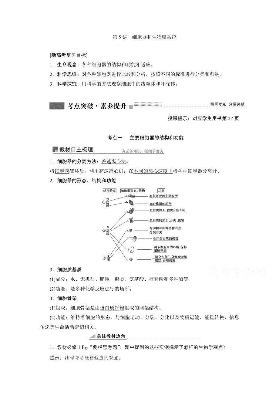 2022届新高考生物苏教版一轮学案：第5讲　细胞器和生物膜系统 WORD版含解析.doc_第1页