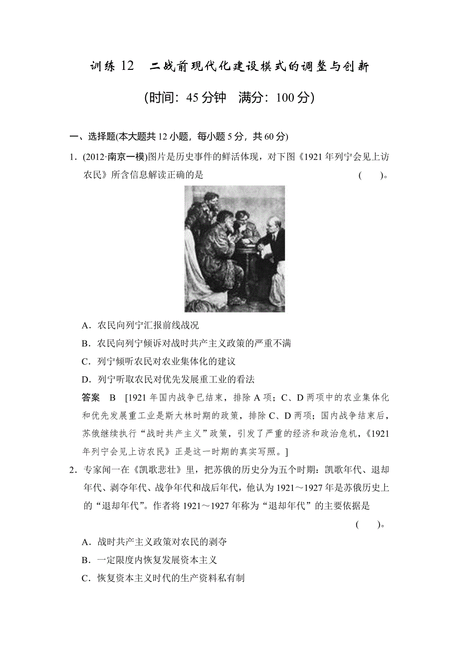 2013年高考历史二轮复习专题能力提升训练12 二战前现代化建设模式的调整与创新WORD版含解析.doc_第1页