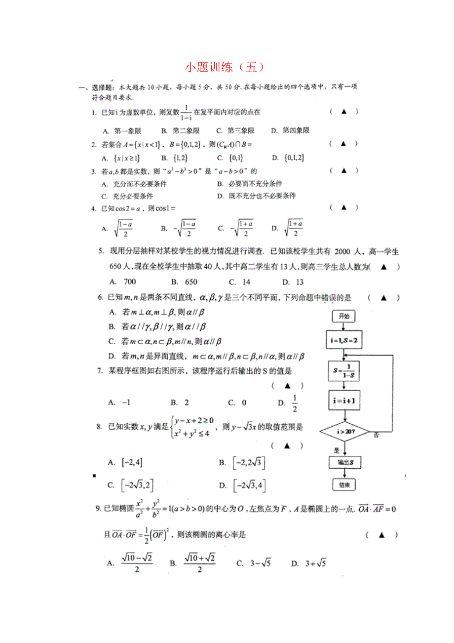 广东省佛山市三水区2012高考文科数学小题训练（5）扫描版.doc_第1页