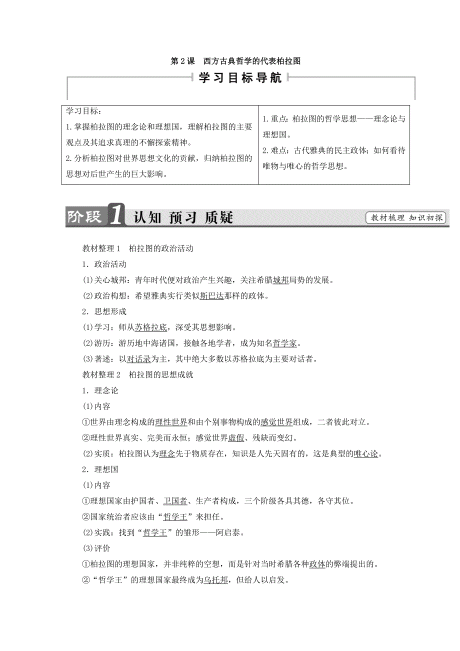 2018秋人教版高中历史选修四同步学案：第2单元 东西方的先哲 第2课 WORD版含答案.doc_第1页