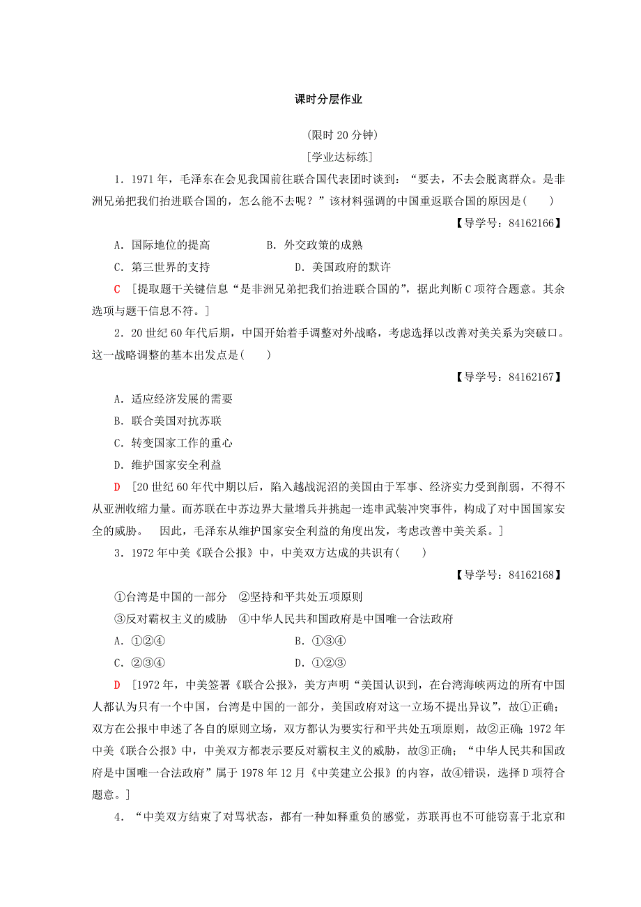 2018秋人教版高中历史必修一同步练习：第7单元 近代西方资本主义政治制度 第24课 开创外交新局面 WORD版含答案.doc_第1页