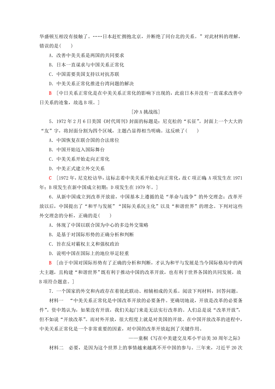 2018秋人教版高中历史必修一同步练习：第7单元 近代西方资本主义政治制度 第24课 开创外交新局面 WORD版含答案.doc_第2页