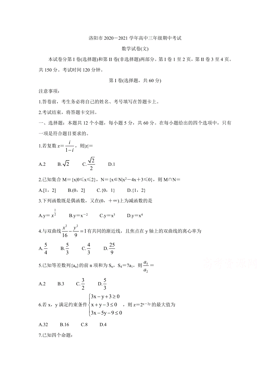 《发布》河南省洛阳市2021届高三上学期期中考试 数学（文） WORD版含答案BYCHUN.doc_第1页