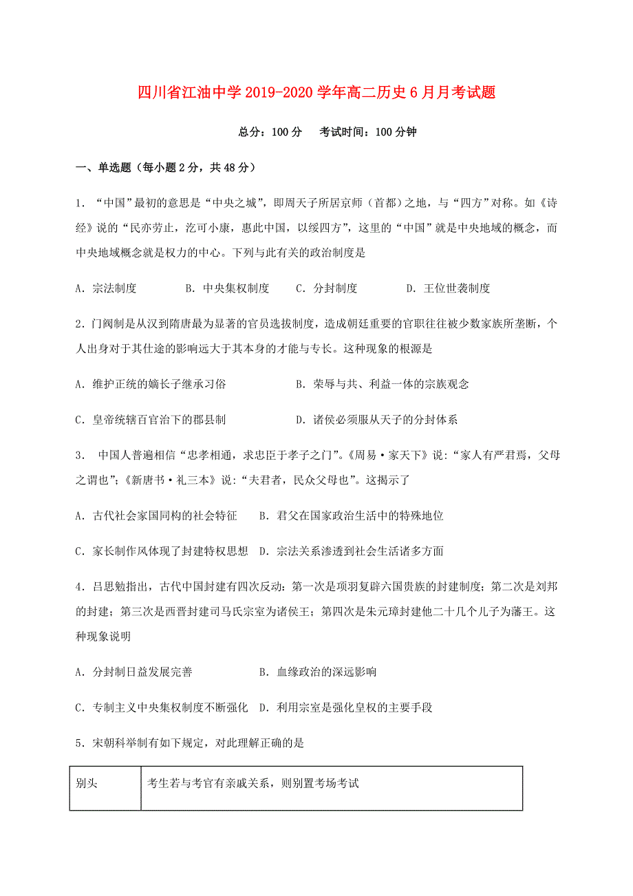 四川省江油中学2019-2020学年高二历史6月月考试题.doc_第1页