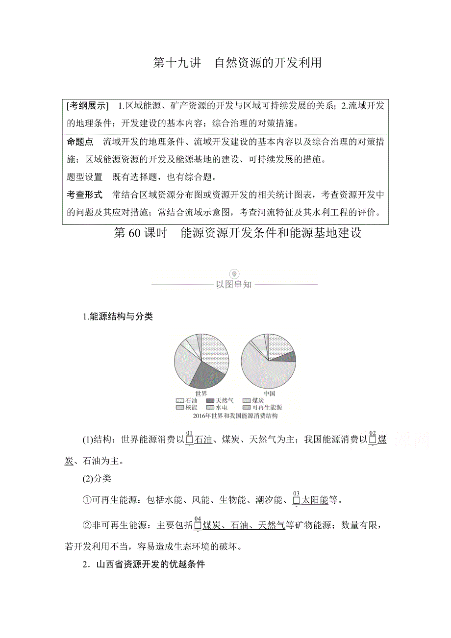 2021届高考地理一轮创新教学案：第十九讲 第60课时 能源资源开发条件和能源基地建设 WORD版含解析.doc_第1页