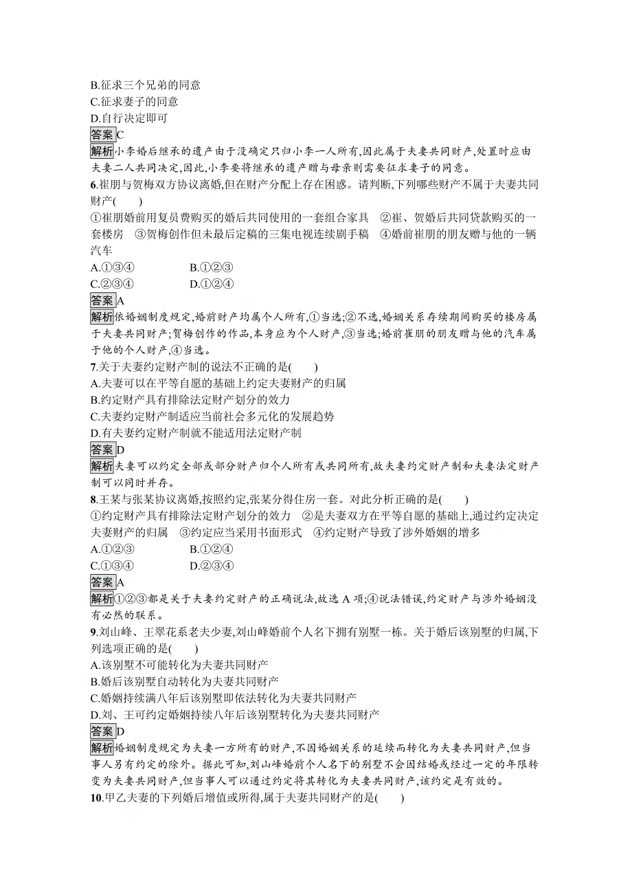 新教材2020-2021学年政治高中人教版选择性必修2习题：第二单元　第六课　第二框　夫妻地位平等 WORD版含解析.docx_第2页