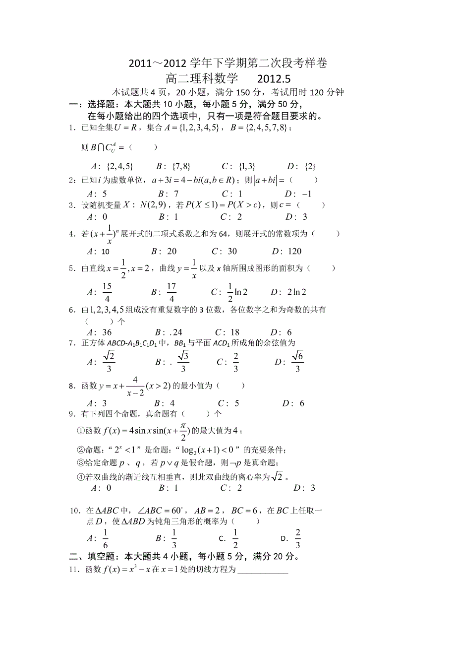 广东省佛山市三水区华侨中学11-12学年高二5月第二次段考理科数学试题（样卷）.doc_第1页