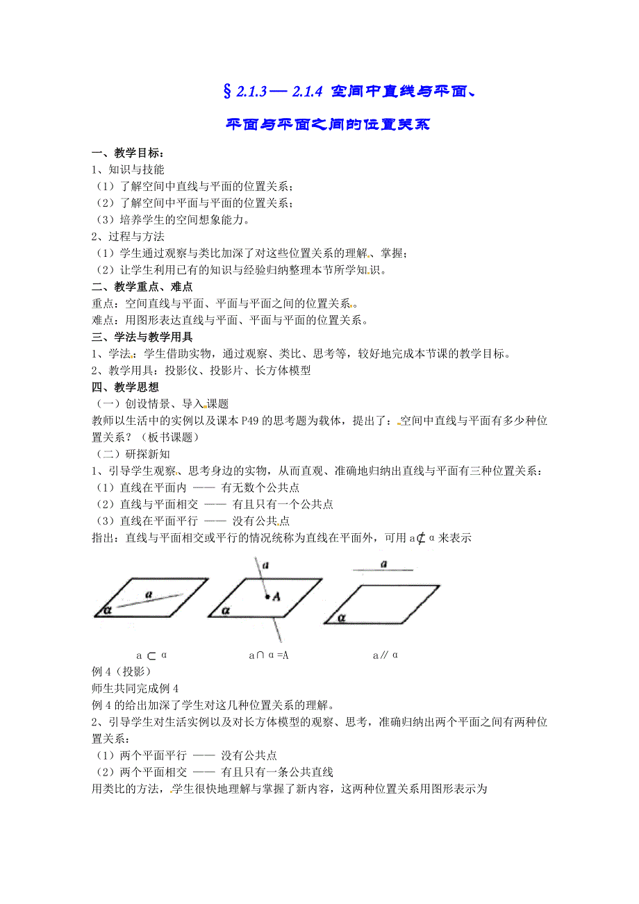 山东省招远市第二中学数学必修2《空间中直线与平面、平面与平面之间的位置关系》教案.doc_第1页