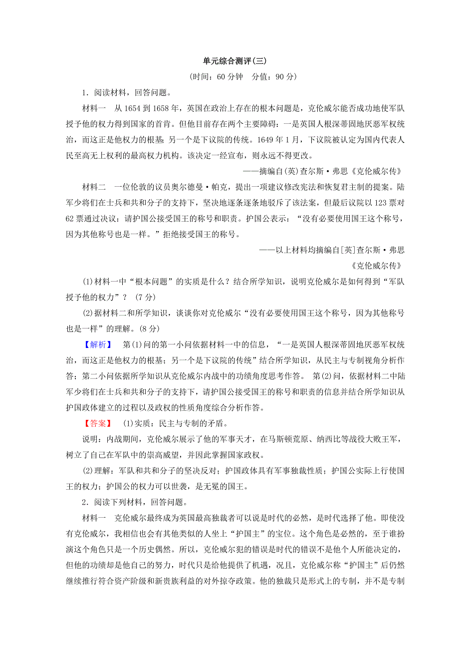 2018秋人教版高中历史选修四同步习题：第3单元 欧美资产阶级革命时代的杰出人物 单元综合测评3 WORD版含答案.doc_第1页