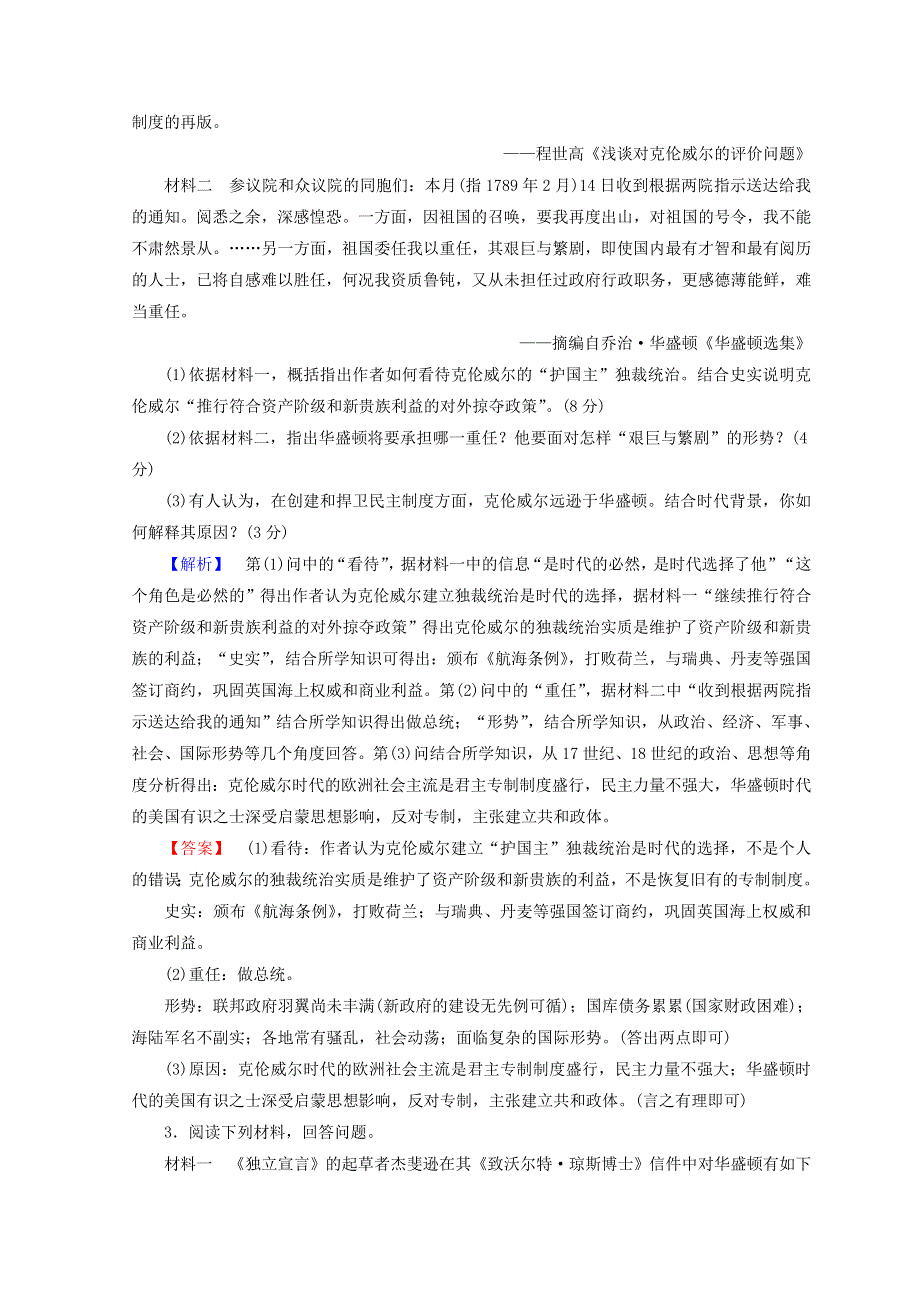 2018秋人教版高中历史选修四同步习题：第3单元 欧美资产阶级革命时代的杰出人物 单元综合测评3 WORD版含答案.doc_第2页