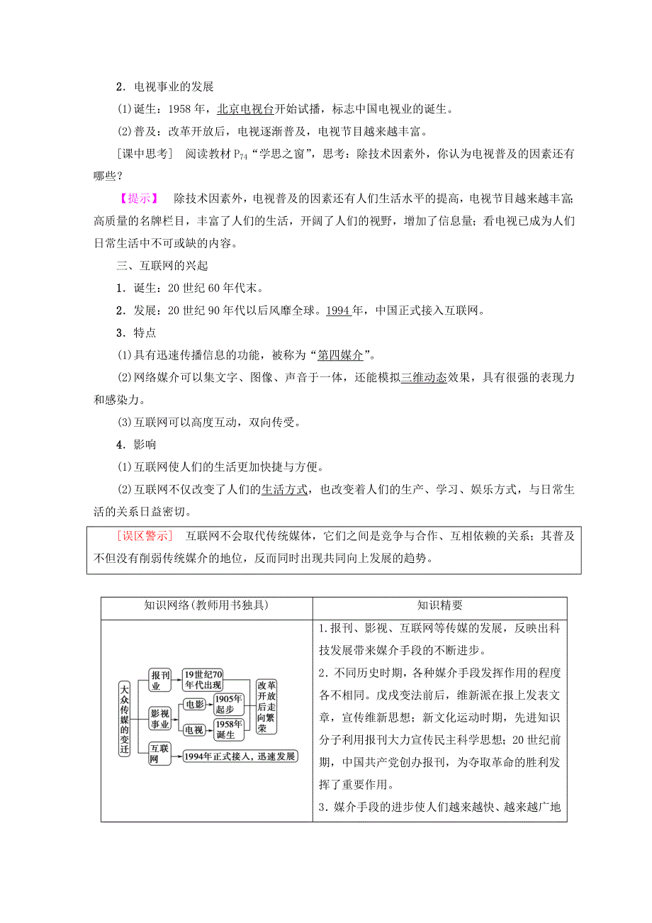 2018秋人教版高中历史必修二同步学案：第5单元 中国近现代社会生活的变迁 第16课　大众传媒的变迁 WORD版含答案.doc_第2页