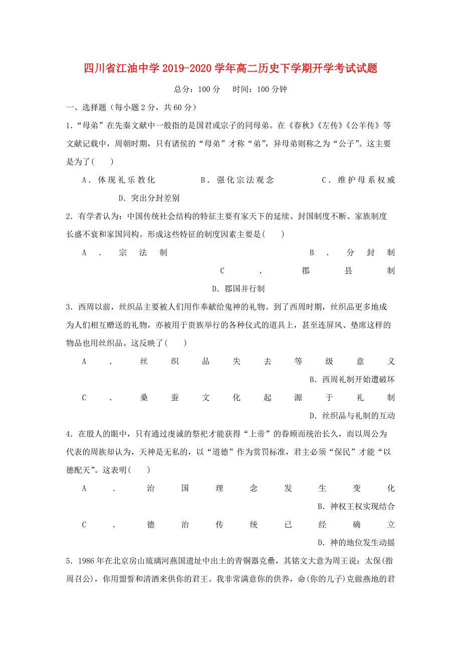 四川省江油中学2019-2020学年高二历史下学期开学考试试题.doc_第1页