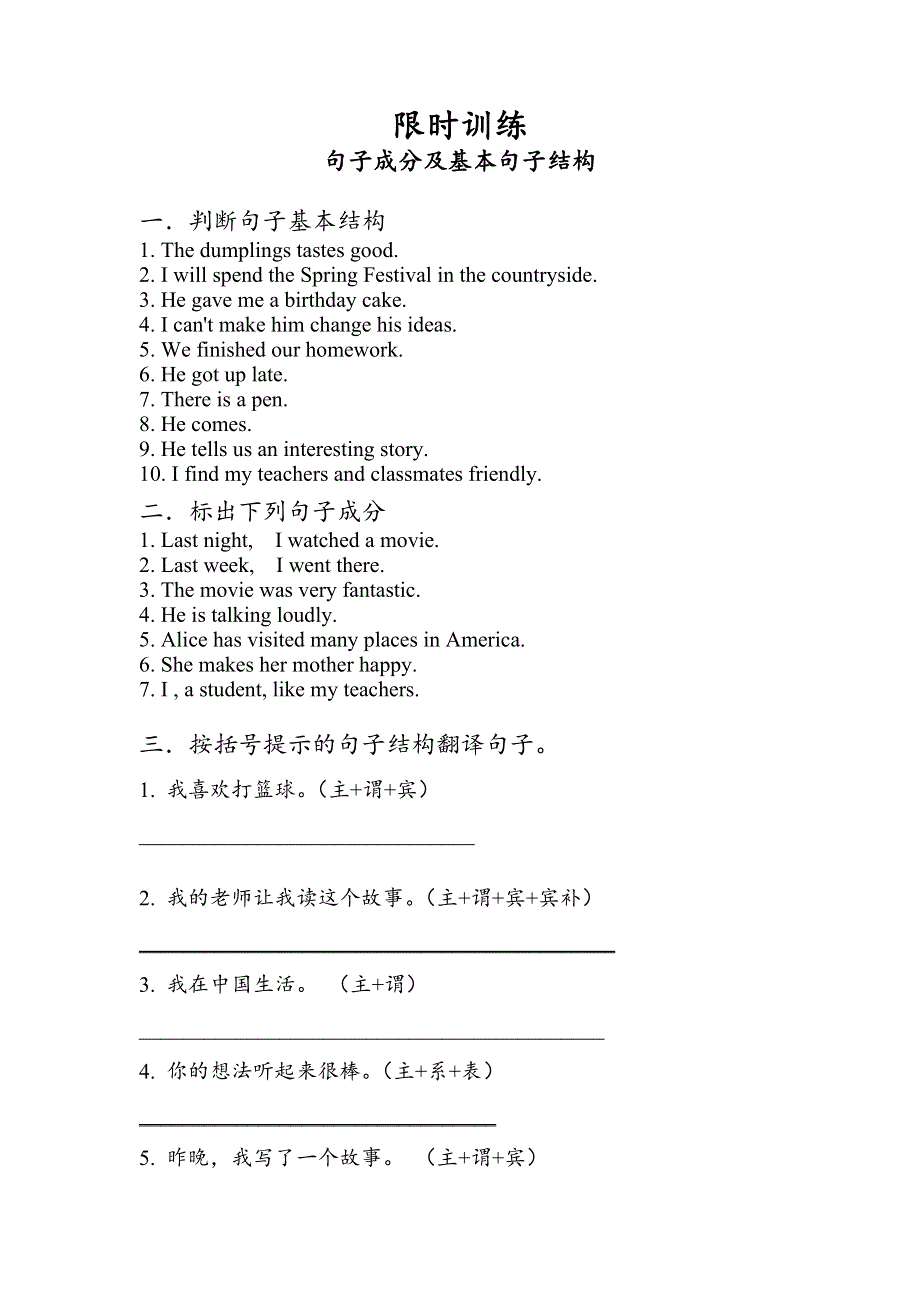 句子成分及基本句子结构限时训练-2021-2022学年高中英语人教版（2019）必修第一册 WORD版含解析.docx_第1页