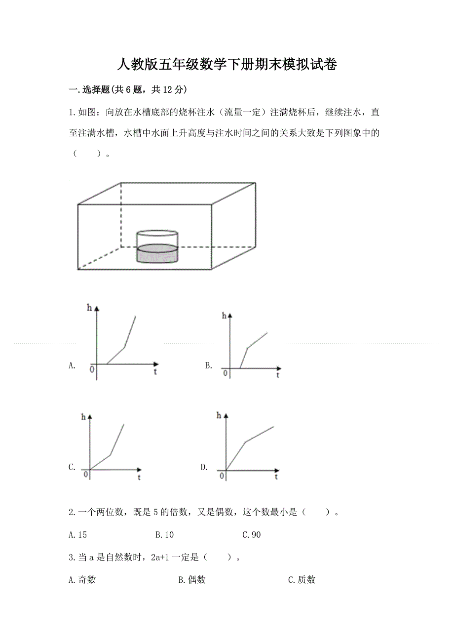 人教版五年级数学下册期末模拟试卷精品及答案.docx_第1页