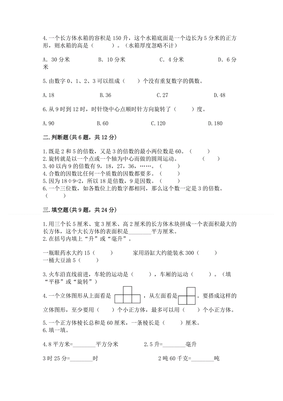 人教版五年级数学下册期末模拟试卷精品及答案.docx_第2页