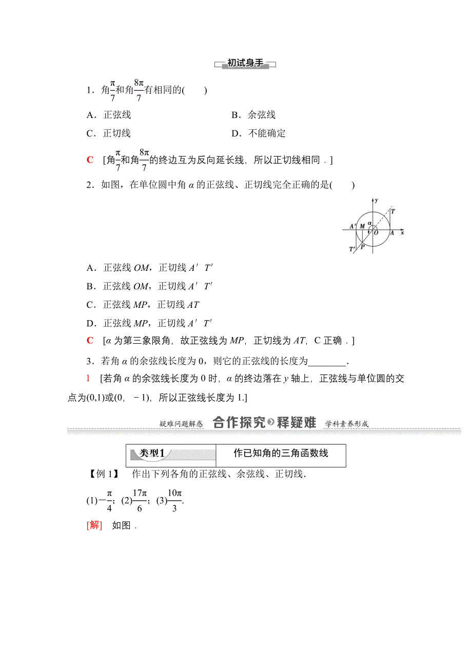 2020-2021学年数学人教A版必修4教师用书：第1章 1-2-1 第2课时　三角函数线及其应用 WORD版含解析.doc_第2页