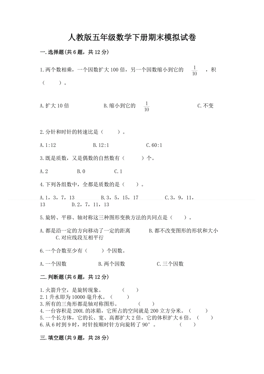 人教版五年级数学下册期末模拟试卷精品【考点梳理】.docx_第1页