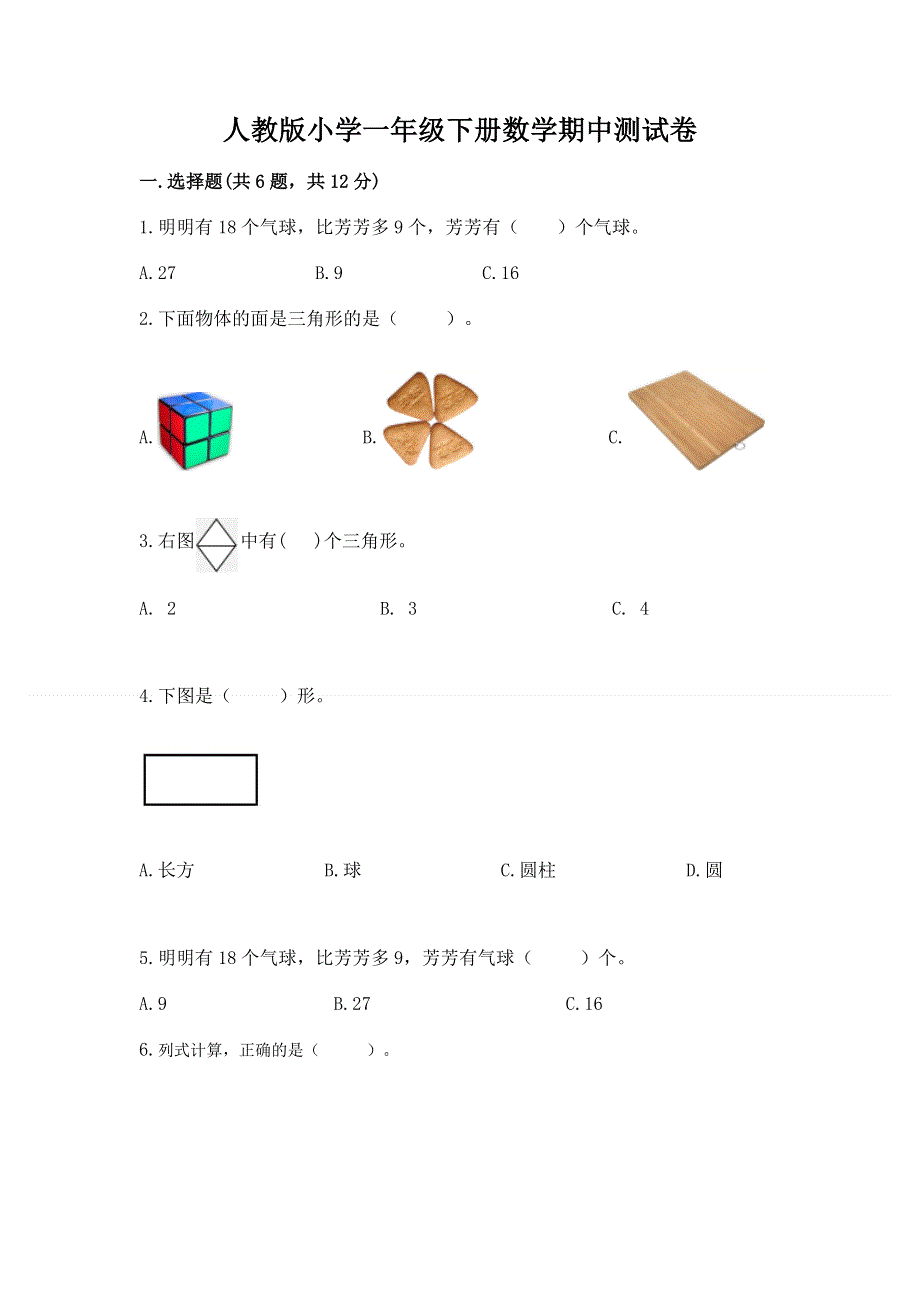 人教版小学一年级下册数学期中测试卷附答案【达标题】.docx_第1页