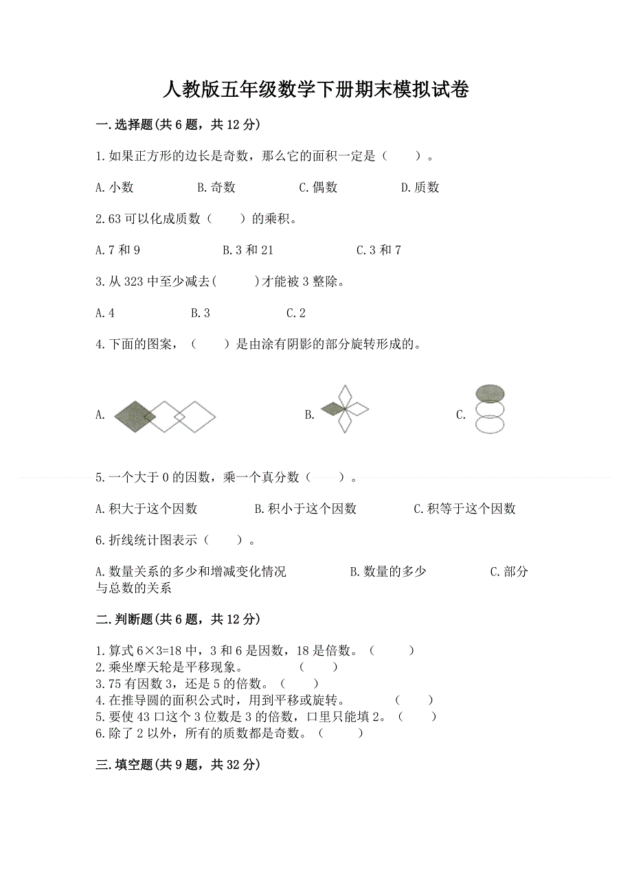 人教版五年级数学下册期末模拟试卷精品【各地真题】.docx_第1页