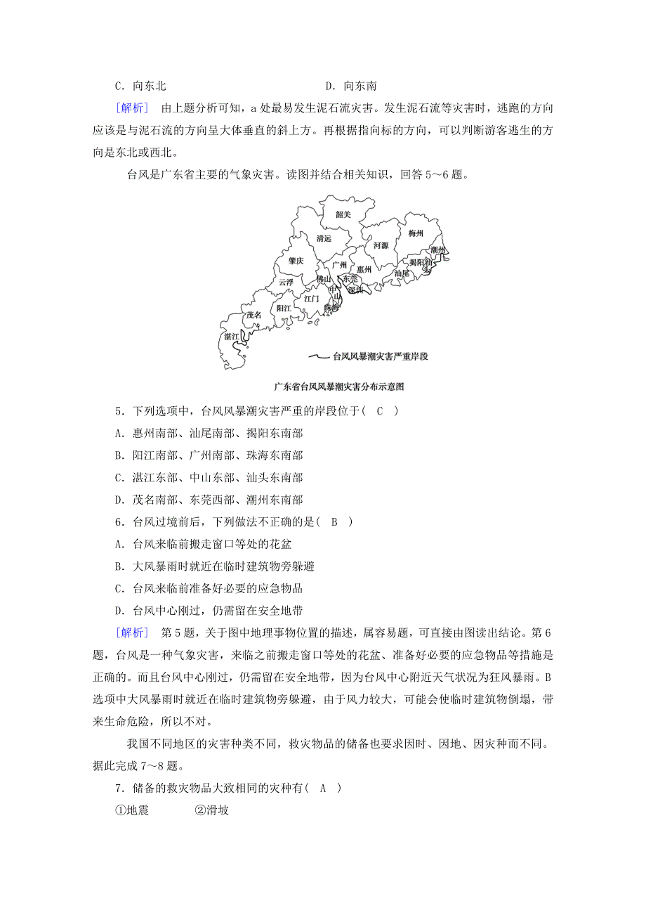 2020新教材高中地理 第六章 自然灾害 第3节 防灾减灾课时作业（含解析）新人教版必修第一册.doc_第2页