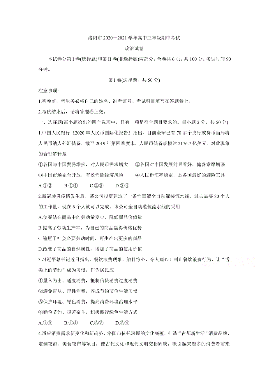 《发布》河南省洛阳市2021届高三上学期期中考试 政治 WORD版含答案BYCHUN.doc_第1页