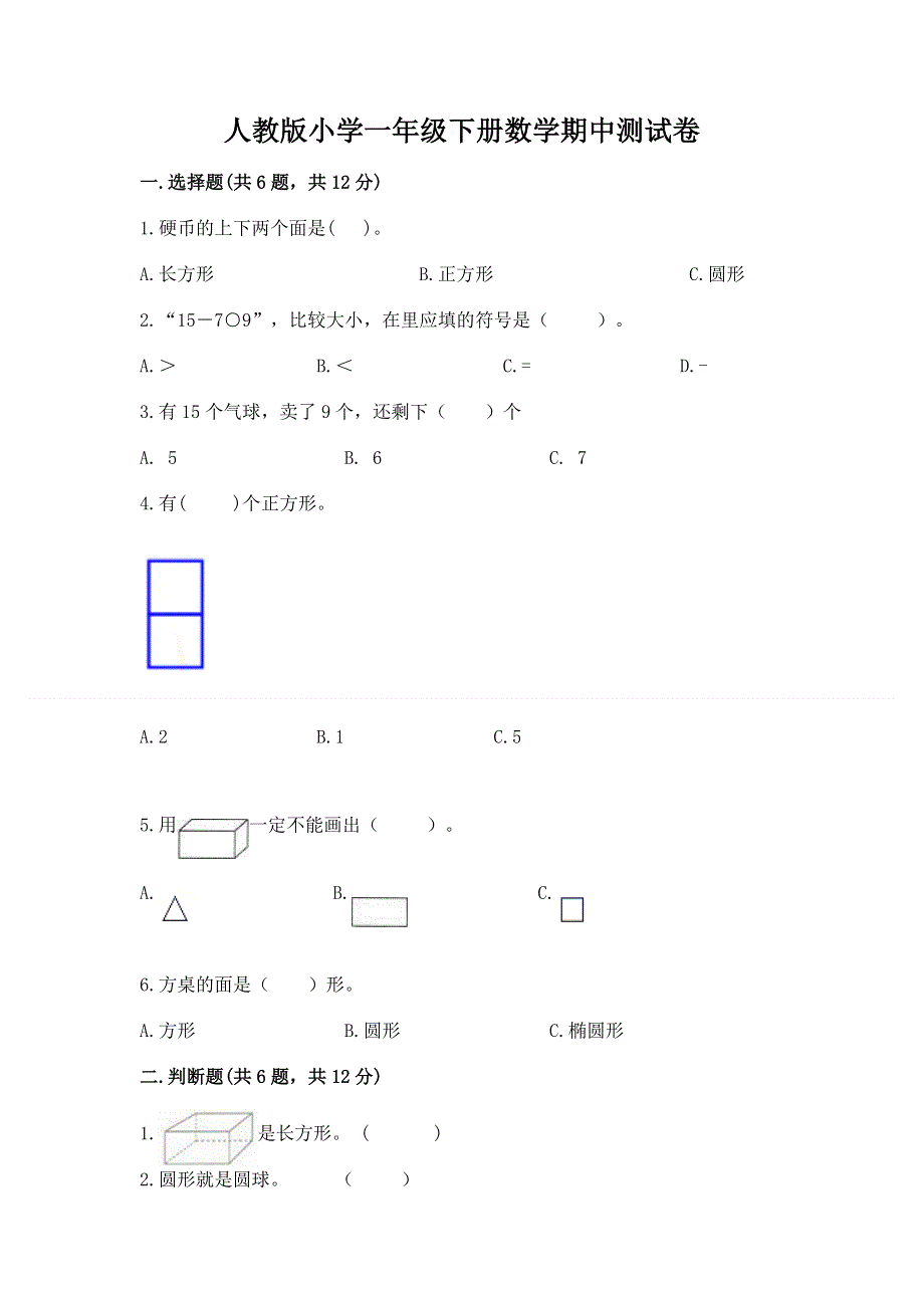 人教版小学一年级下册数学期中测试卷附完整答案【夺冠系列】.docx_第1页