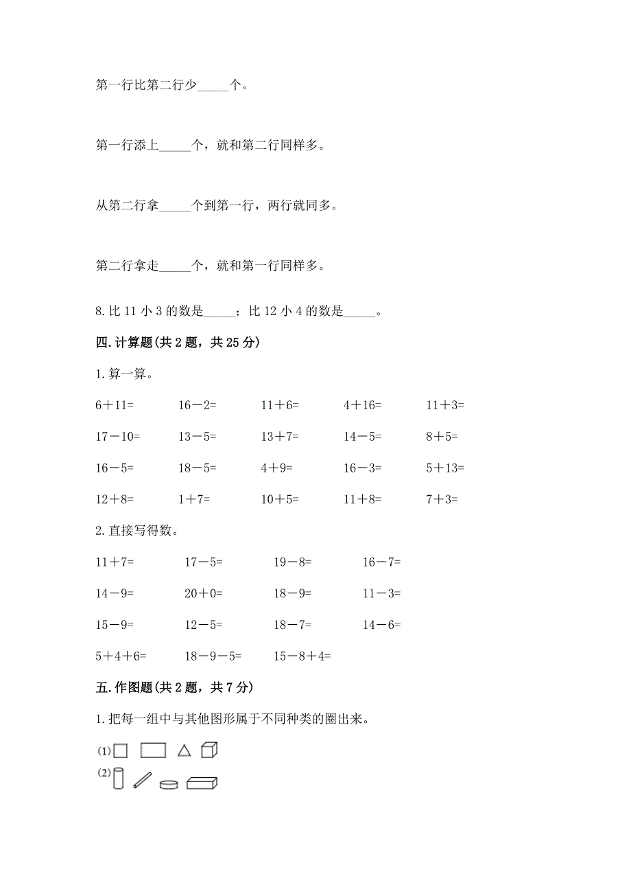 人教版小学一年级下册数学期中测试卷附完整答案【夺冠系列】.docx_第3页