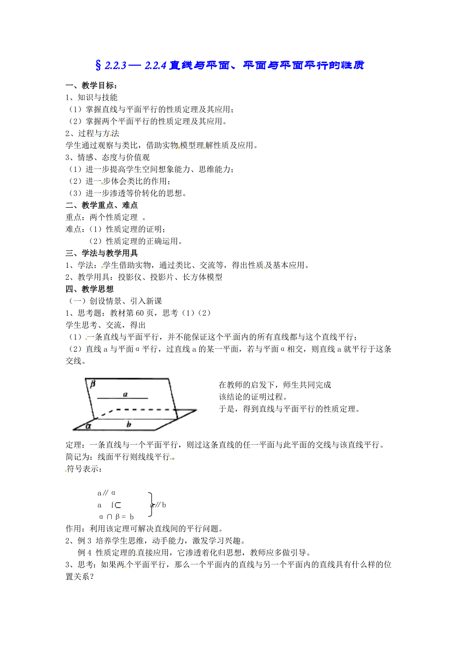 山东省招远市第二中学数学必修2《直线与平面、平面与平面平行的性质》教案.doc_第1页