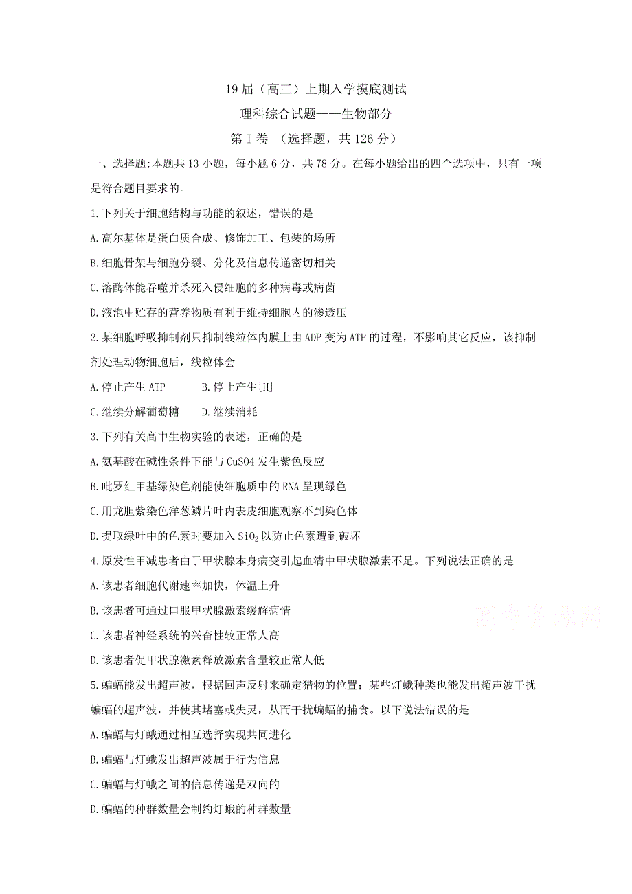 《发布》河南省洛阳市汝阳县实验高中2019届高三（卫星班）入学摸底考试理科综合试卷--生物部分 WORD版含答案BYFEN.doc_第1页