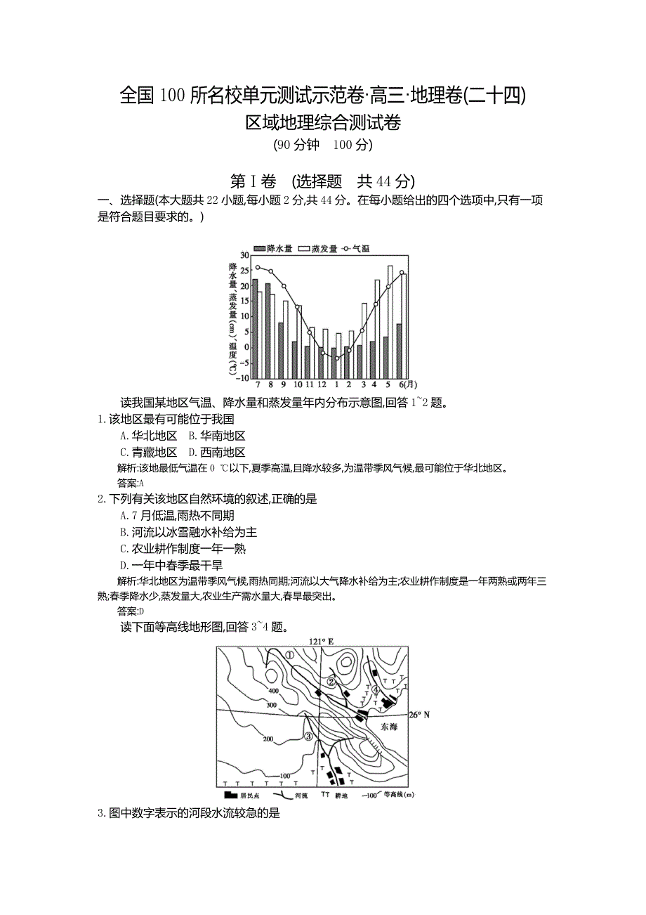 《全国100所名校单元测试示范卷》2016高考地理（湘教版）一轮复习配套试题：第二十四章、区域地理综合测试卷（教师用卷） .doc_第1页