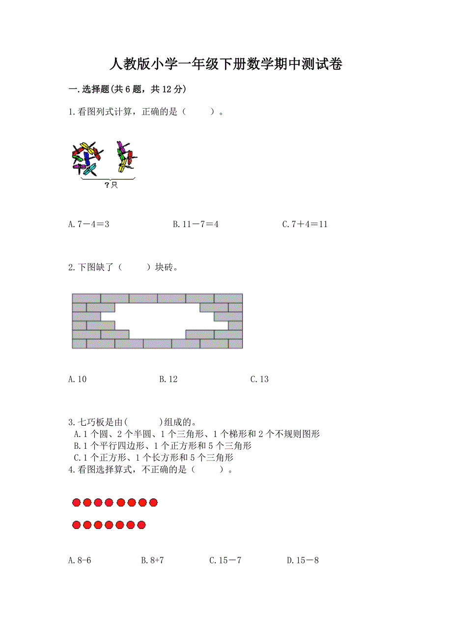 人教版小学一年级下册数学期中测试卷附完整答案【历年真题】.docx_第1页