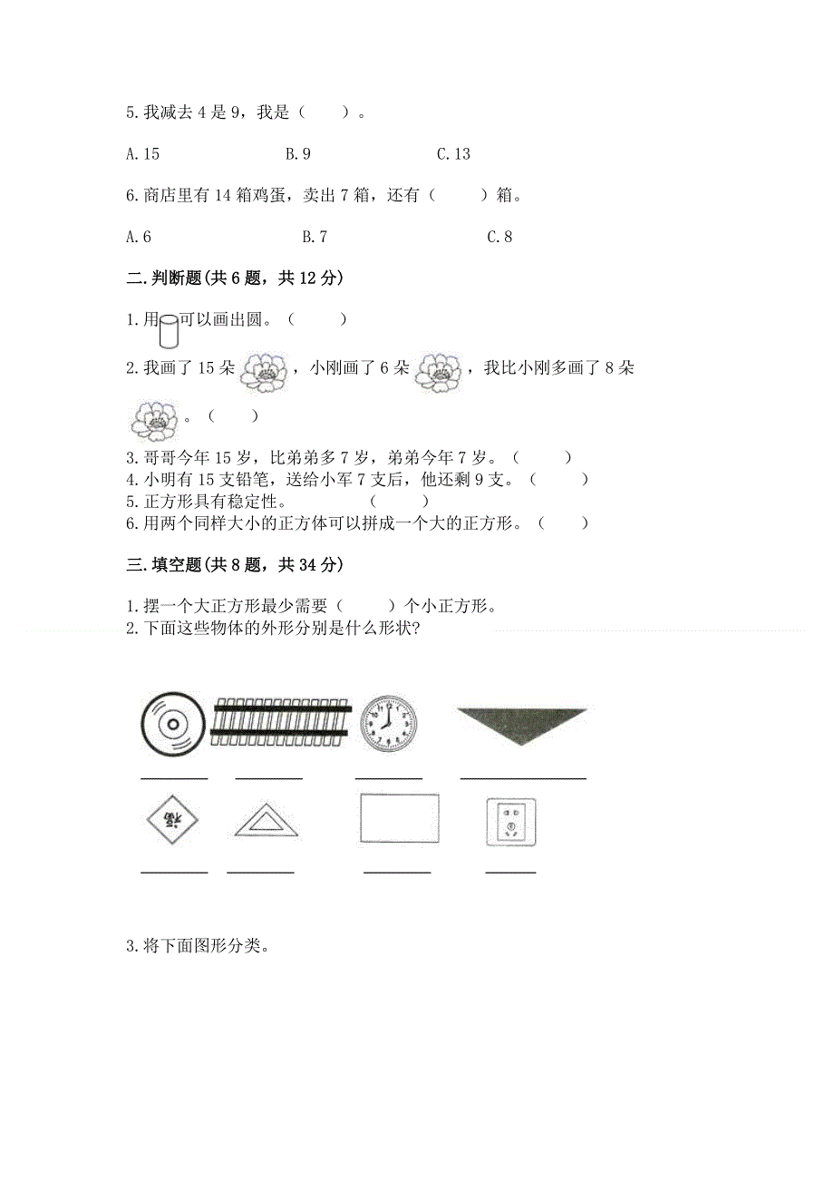 人教版小学一年级下册数学期中测试卷附完整答案【历年真题】.docx_第2页