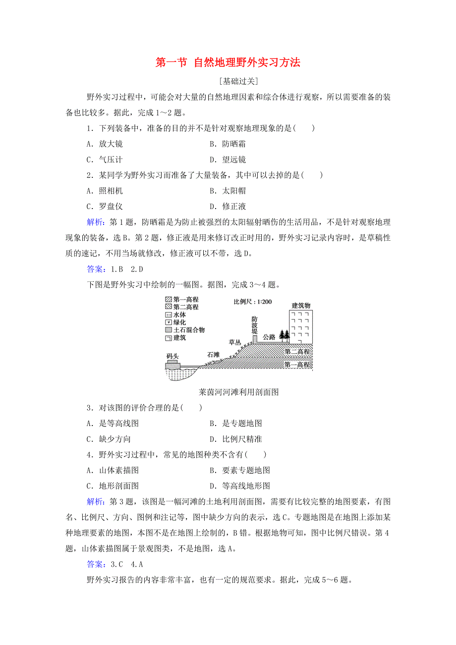 2020新教材高中地理 第四章 自然地理实践的基本方法 第一节 自然地理野外实习方法练习（含解析）中图版必修1.doc_第1页