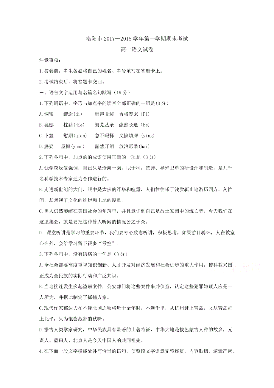 《发布》河南省洛阳市汝阳县实验高中2017-2018学年高一上学期期末考试语文试卷 WORD版含答案BYFEN.doc_第1页