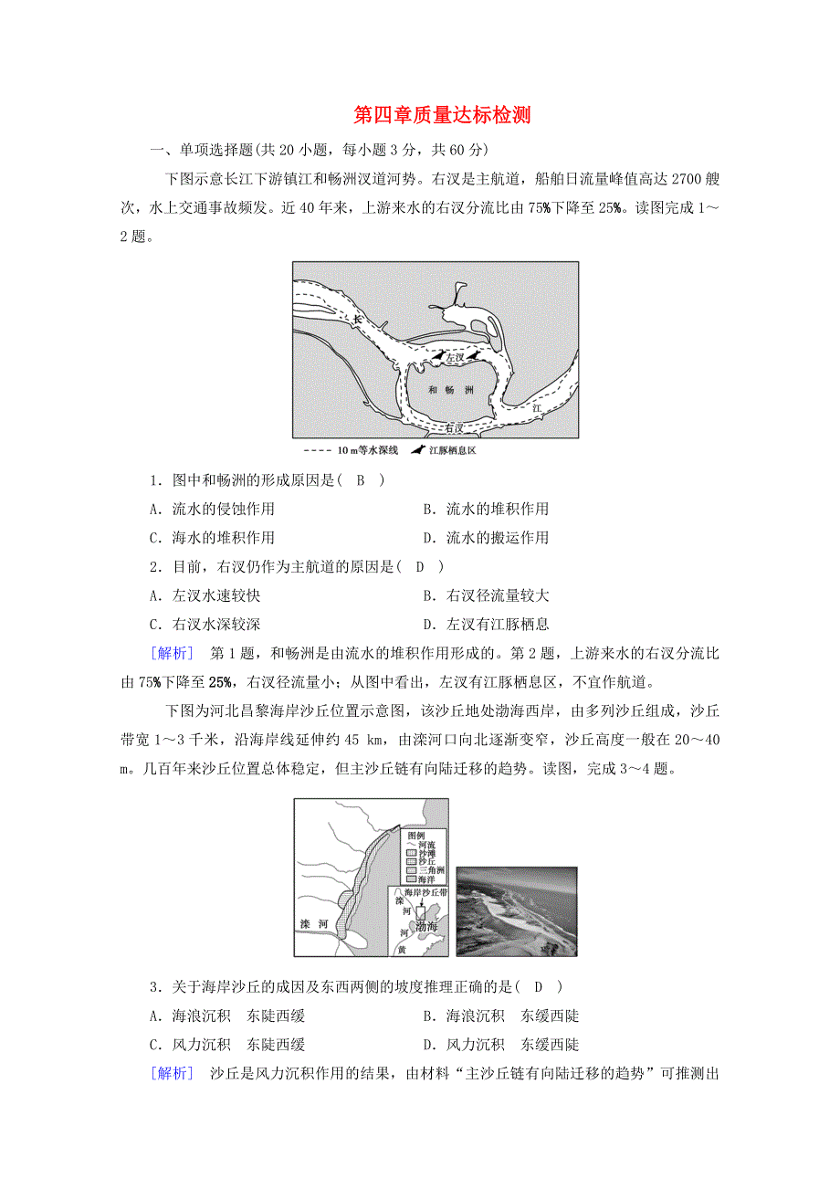 2020新教材高中地理 第四章 地貌质量达标检测（含解析）新人教版必修第一册.doc_第1页