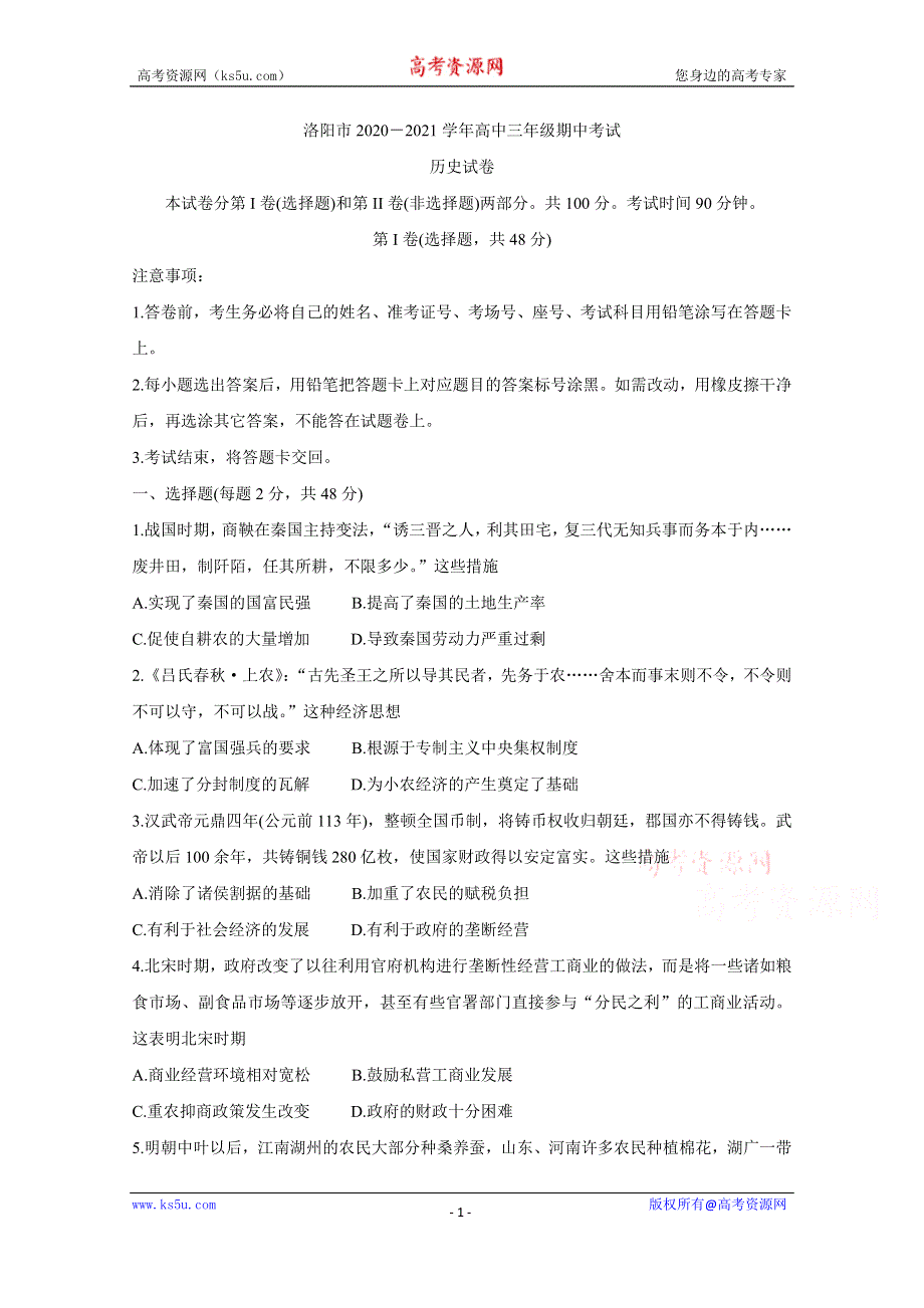 《发布》河南省洛阳市2021届高三上学期期中考试 历史 WORD版含答案BYCHUN.doc_第1页