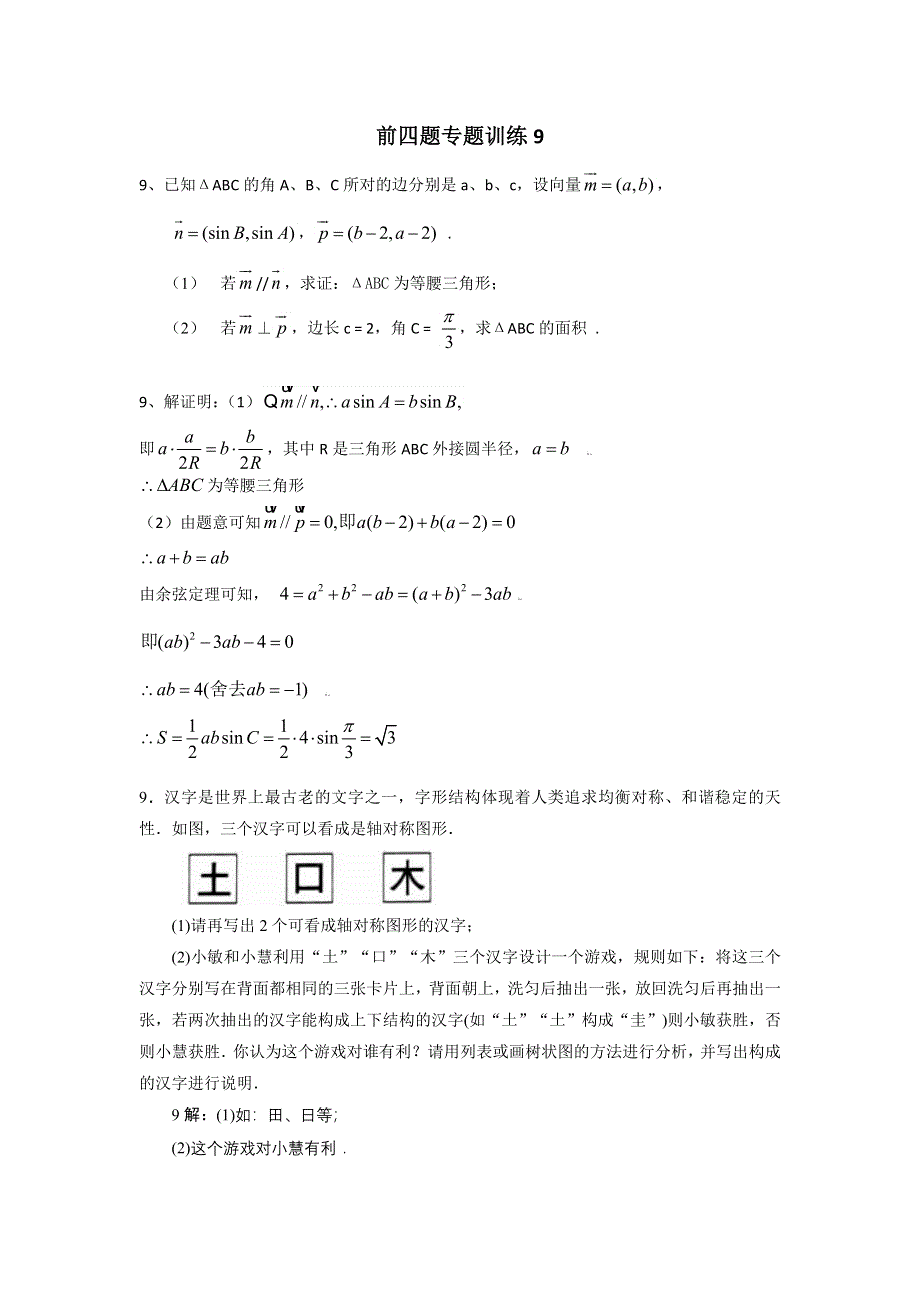 广东省佛山市三水区2012高考文科数学前四题大题专题训练 9.doc_第1页