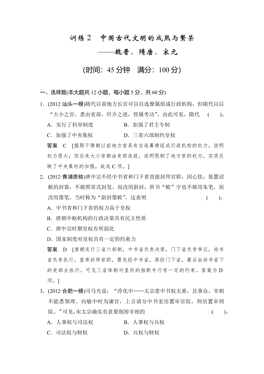 2013年高考历史二轮复习专题能力提升训练2 中国古代文明的成熟与繁荣WORD版含解析.doc_第1页