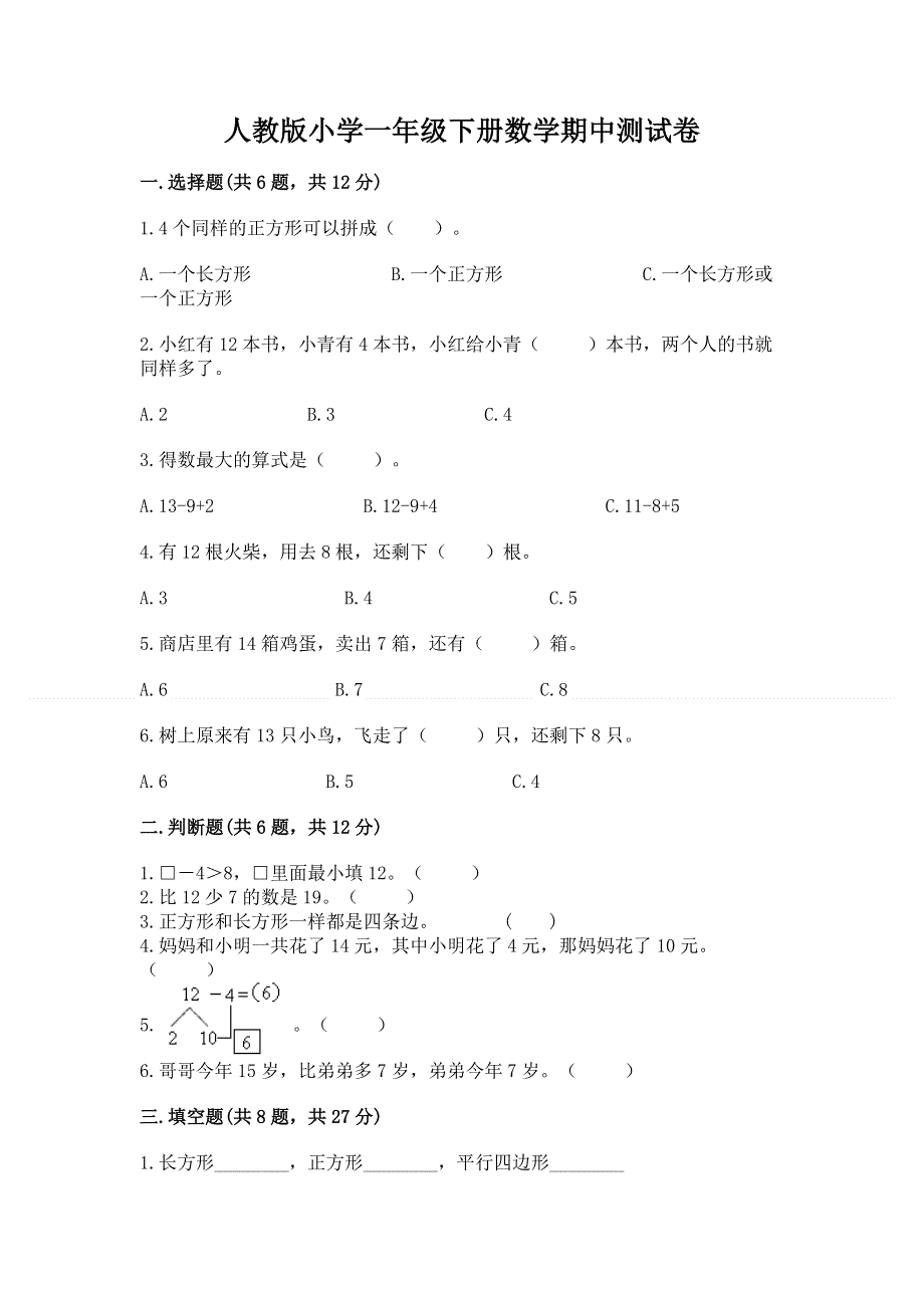 人教版小学一年级下册数学期中测试卷附答案下载.docx_第1页