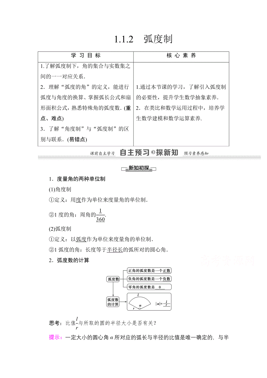 2020-2021学年数学人教A版必修4教师用书：第1章 1-1-2　弧度制 WORD版含解析.doc_第1页